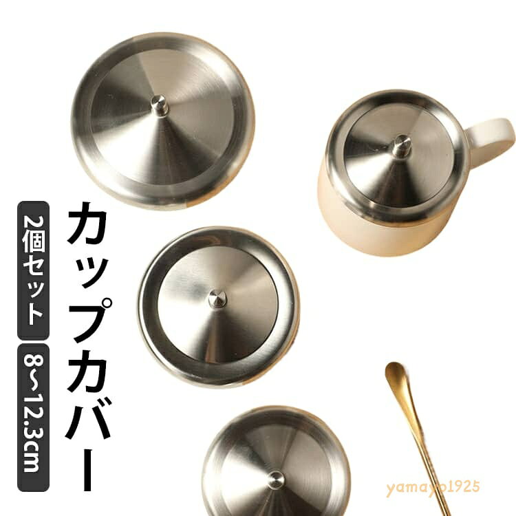 カップカバー ふた マグカップ 丸形 10.5cm 2個セット 8cm 2個セット 蓋 10.2cm 9.3cm 12.3cm フタ コーヒーカップ マグカップ 8.5cm タンブラー ティーカップ キッチン用品 業務用 湯呑 コップ マグ メーカー希望小売価格はメーカーサイトに基づいて掲載しています