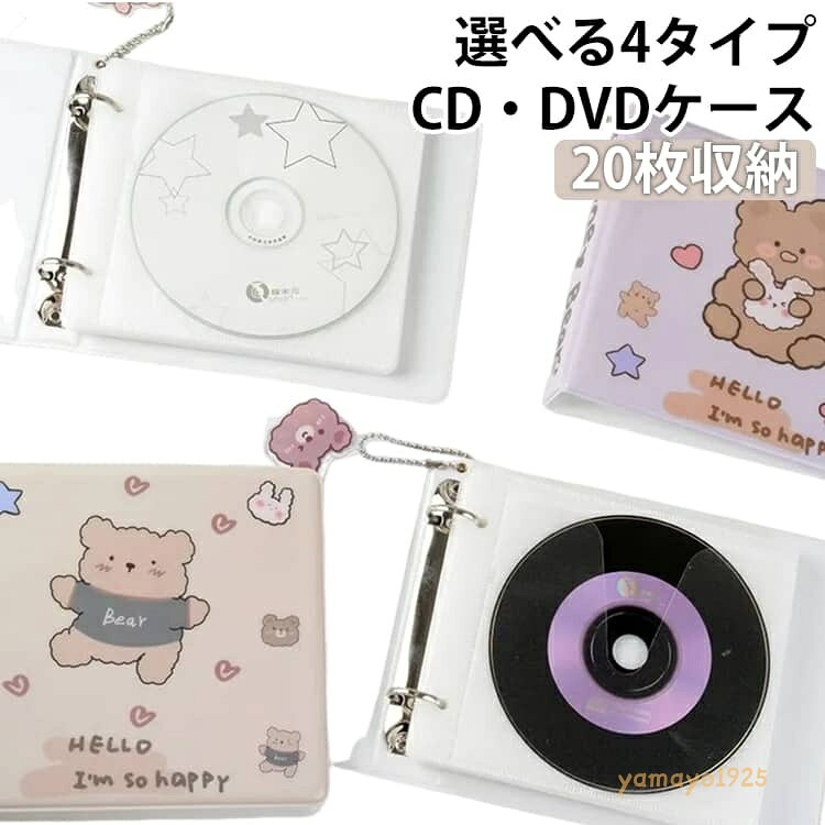 収納ケース かわいい DVDケース 選べる4タイプ 20枚 ディスクケース CDケース 選べる4タイプ くま cd・dvdケース バインダー キャリングケース ファイル型 ブルーレイケース 保護 便利 コンパクト メーカー希望小売価格はメーカーサイトに基づいて掲載しています