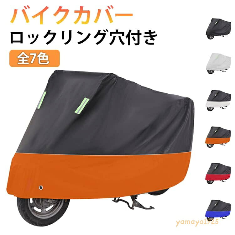 カバーシート 反射テープ 愛車 紫外線 埃 バイクカバー 車体カバー ワンタッチバックル付き 雪 大きめ ボディカバー 盗難防止 レインカバー 防水加工 風飛防止 uvカット バイクカバー 錆防止 コンパクト 持ち運び 防風 レイングッズ メーカー希望小売価格はメーカーサイトに基づいて掲載しています