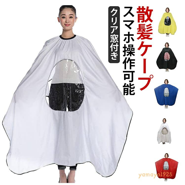 シースルー 透明 ヘアカットクロス スマホ操作可能 理容室 窓付き 散髪ケープ 飛散防止 手元が見える 美容室 散髪ケープ プロ用 業務用 家庭用 カットクロス ヘアカット 散髪用品 髪の毛 ヘアサロン 毛染め ヘアケア メーカー希望小売価格はメーカーサイトに基づいて掲載しています