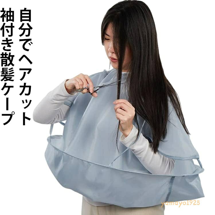 散髪用ケープ 袖付き ヘアーエプロン クロス エプロン 散髪マント ケープ 散髪 マント 自分でヘアカット 散髪 毛染め セルフ 自宅 大人 子供 折り畳み ケープ 散髪ケープ 散髪用ケープ 散髪用品 セルフカット散髪用 毛染め メーカー希望小売価格はメーカーサイトに基づいて掲載しています