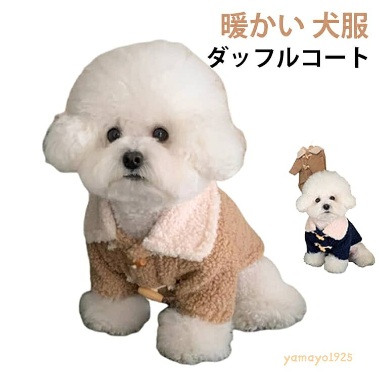 暖かい ドッグウェア 暖かい 犬服 防寒 ボアダッフルコート ペット用品 小型犬 ドッグウェア 女の子 ダッフルコート 犬の服 アウター 犬服 かわいい ペット 秋冬 アウター ジャケット トイプードル チワワ 服 秋冬 ネイビー メーカー希望小売価格はメーカーサイトに基づいて掲載しています