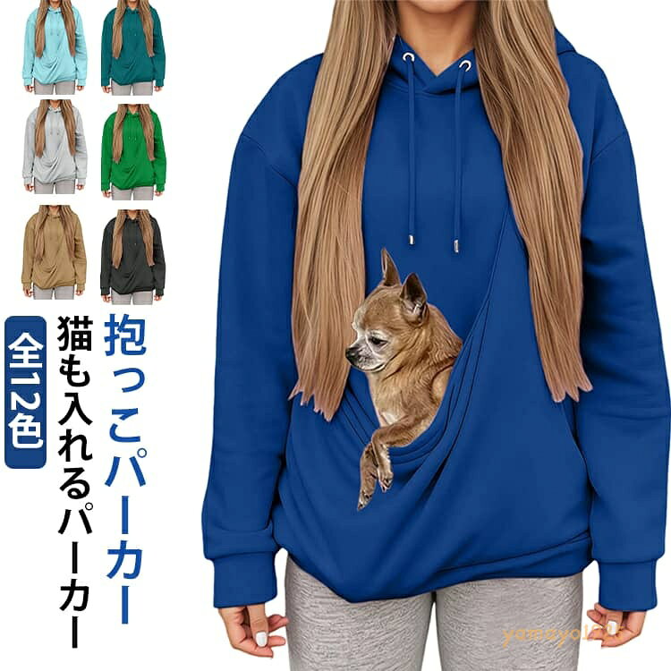 パーカー 猫 無地 レディース 抱っこ紐パーカー ペット 犬 抱っこ 長袖 カンガルーポケット 全12色 スリング 抱っこ 猫寝袋 プルオーバー 全12色 長袖 犬 トレーナー トップス アウター 猫抱っこ用服 メーカー希望小売価格はメーカーサイトに基づいて掲載しています