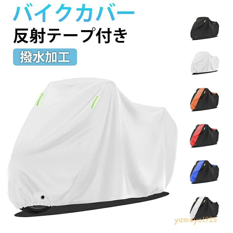 バイクカバー レインカバー バイクシート 原付 オートバイ スクーター 雨よけ 厚手 バイクカバー バイク用カバー 防水 反射テープ 撥水加工 UVカット 中型 風飛び防止 ホンダ・ヤマハ・スズキ・カワサキ 対応 ロック対応 ビックスクーター メーカー希望小売価格はメーカーサイトに基づいて掲載しています