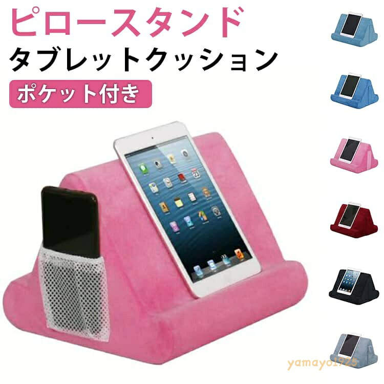 【楽天スーパーSALE】タブレット クッション 読書 ポケット付き ピロースタンド 寝ながらスタンド タブレットスタンド スマホスタンド 膝上 アイパッド 柔らかい 読書サポート ソファー ベッド用 タブレットスタンド ホルダー 映画鑑賞 ゲーム リラックスタイム