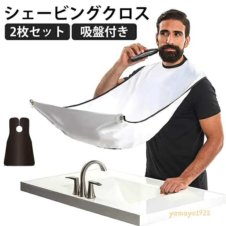 セルフカット 防水 シェービングエプロン 2枚セット 折りたたみ 吸盤付き ひげ剃りエプロンし ひげ 髭剃り シェービングクロス 前髪カット 飛び散り防止ミングクロス 洗面所用 汚れ防止 掃除簡単 自宅 メーカー希望小売価格はメーカーサイトに基づいて掲載しています