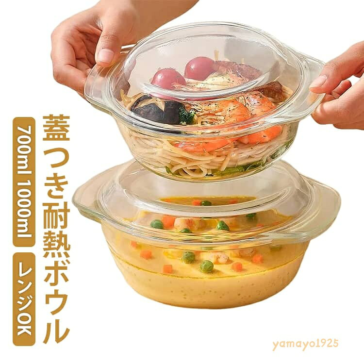 鉢 蓋つき 耐熱ガラスボウル 耐熱ボウル レンジOK 700ml 1000ml 深型 サラダボウル ボウル 麺鉢 大鉢 ガラス そうめん鉢 便利 耐熱ガラス 電子レンジ 収納 食洗機 強い 丈夫 調理用 料理用 サラダボウル 丸 耐熱 ガラス 耐熱容器 メーカー希望小売価格はメーカーサイトに基づいて掲載しています