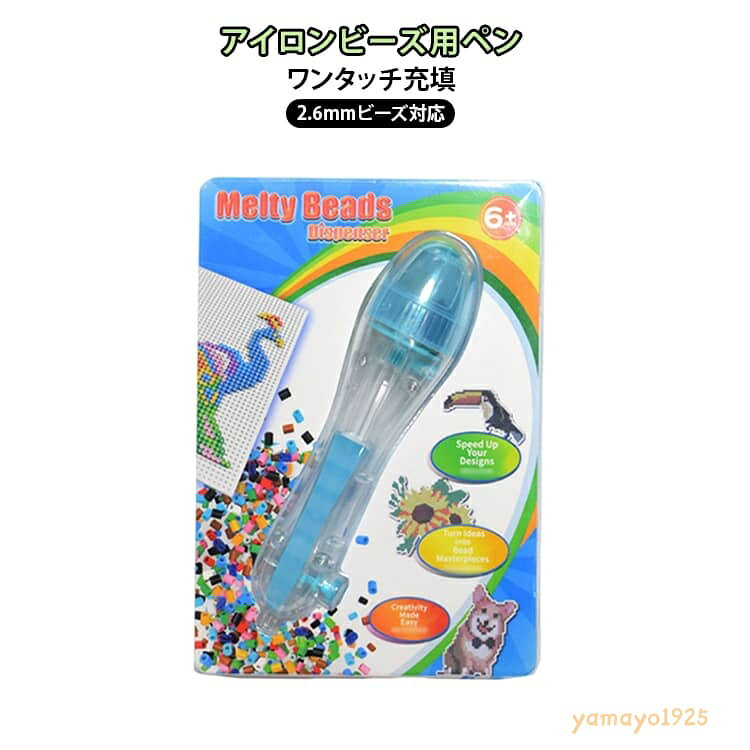 ビーズペン ワンタッチ充填 知育玩具 手芸 豆ペン ハンドメイド 大人 子供 アイロンビーズ用ペン 2.6mm ハンドメイド DIY 子供 大人 ビーズ作りに アクセサリー作り ビーズペン ビーズアート 趣味 実用的 プレゼント メーカー希望小売価格はメーカーサイトに基づいて掲載しています