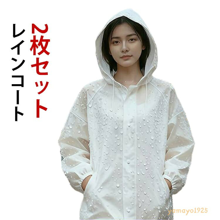 2枚セット レインコート レインポンチョ メンズ レディース ロング 自転車 通学 通勤 防水 撥水 ポンチョ カッパ 合羽 雨合羽 送迎 雨 軽量 雨具 アウトドア おしゃれ かわいい 安全 男女兼用 蒸れない 母の日 メーカー希望小売価格はメーカーサイトに基づいて掲載しています
