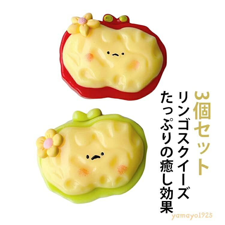 【楽天スーパーSALE】プッシュ ストレス解消グッズ 3個セット 3個セット スクイーズ 弾力 縁日 プッシュポップ ストレス解消 リンゴ ポップ もちもち 低反発 癒し 手の平サイズ リンゴスクイーズ 可愛い ぷにぷに 景品 子供 子供会 ストレス解消グッズ お祭り 夏祭 yamayo1925-10005645 ヤマヨ山本商店楽天市場店 パッケージ画像