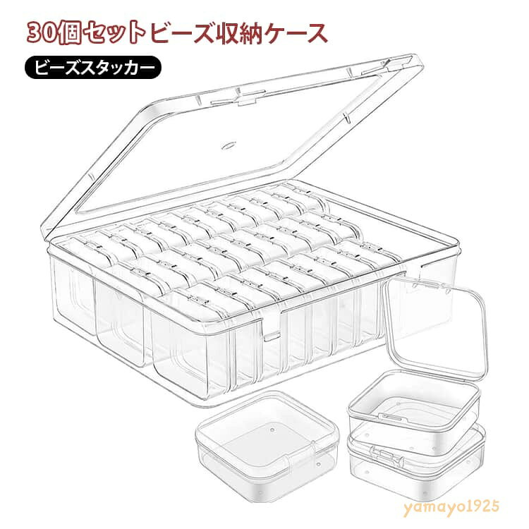 ビーズスタッカー 30個セット アイロンビーズアート ピルケース クリア 小物入れ アクセサリーパーツ ダイヤモンドアート ビーズ収納ケース 小分け ビーズ収納ケース 透明 ネイル パーツ アクセサリー 整理 保存 手芸 メーカー希望小売価格はメーカーサイトに基づいて掲載しています