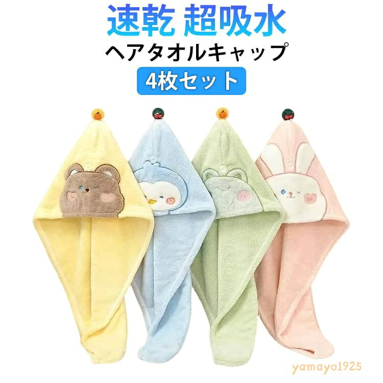 4枚セット キャラクター ふわふわ タオルキャップ 子供 大人 レディース スイミング プール 女の子 男の子 ヘアキャップ ヘアタオル ヘアターバン キッズ タオル おしゃれ かわいい 可愛い マイクロファイバー ヘアバンド プレゼント ギフト メーカー希望小売価格はメーカーサイトに基づいて掲載しています
