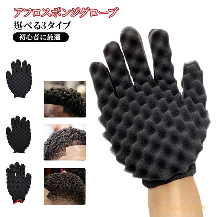 理髪スポンジ グローブ型 両面 マンヘアツイストスポンジ グローブ型 ヘアブラシ用 選べる3タイプ 穴開き ヘアウェーブスポンジグローブ マジックヘアカール ヘアツイストスポンジ 理髪店 サロン用 メーカー希望小売価格はメーカーサイトに基づいて掲載しています