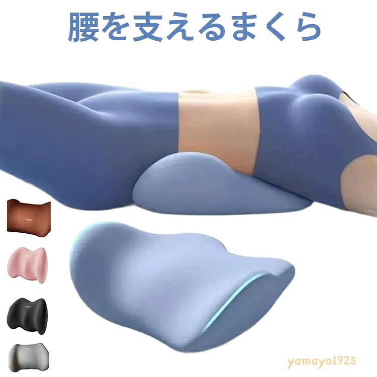 腰まくら 腰枕 就寝 腰専用 腰サポート 腰枕 腰を支えるまくら 腰ケア 高さ調節 腰 姿勢 クッション まくら 低反発 腰当て 反り腰 腰痛 人間工学 背骨 矯正 車 腰痛 解消 軽減 姿勢 改善 快適 睡眠 横向き寝 メーカー希望小売価格はメーカーサイトに基づいて掲載しています