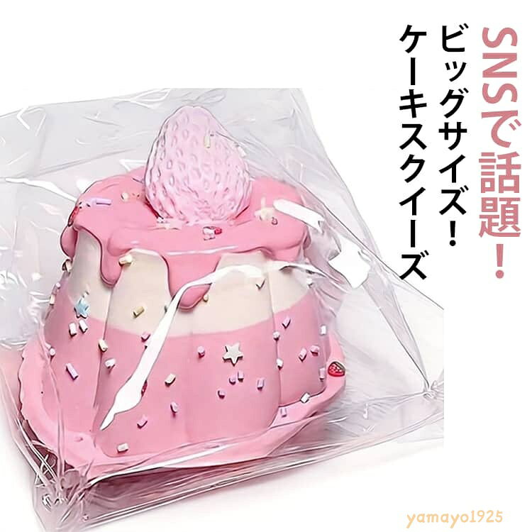 【楽天スーパーSALE】低反発 握る イチゴケーキスクイーズ 低反発 ケーキ ビッグサイズ ジャンボスクイーズ ぷにぷに おもちゃ もちもち もちもち ストレス解消 かわいい おもちゃ ゆめかわ 女の子 プレゼント ディスプレイ インテリア ままごと yamayo1925-10005837 ヤマヨ山本商店楽天市場店 パッケージ画像