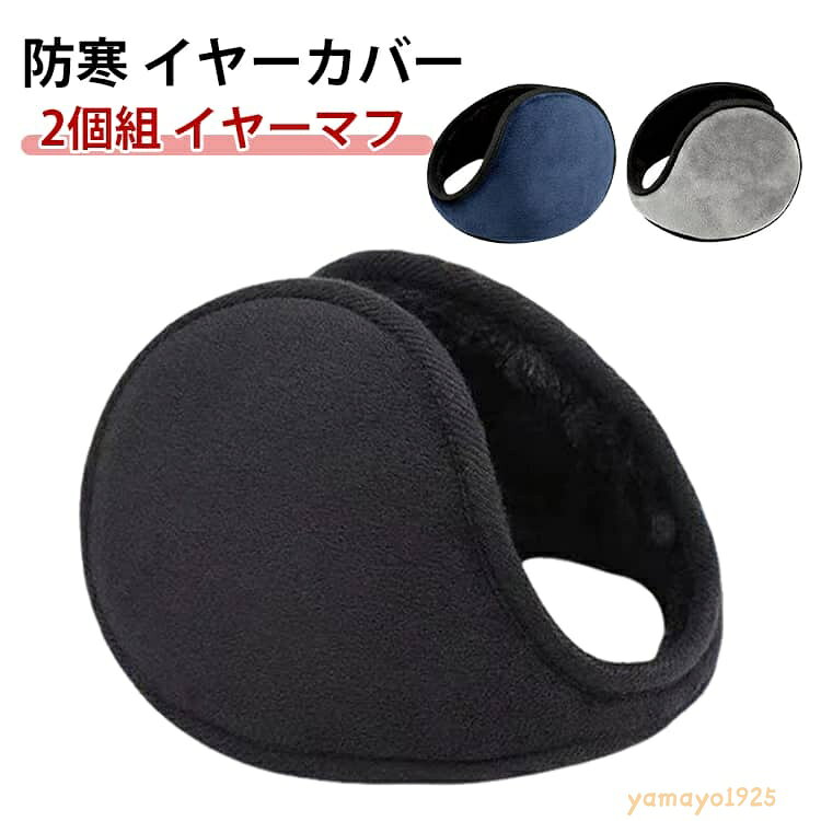 【楽天スーパーSALE】フリース コンパクト 耳あて 防寒 ファー レディース ボア イヤーカバー バックアーム式 2個組 折りたたみ イヤーマフラー イヤマフ 耳当て イヤーウォーマー メンズ 耳あて 耳当て イヤーマフ 防寒 2個組 ゴルフ