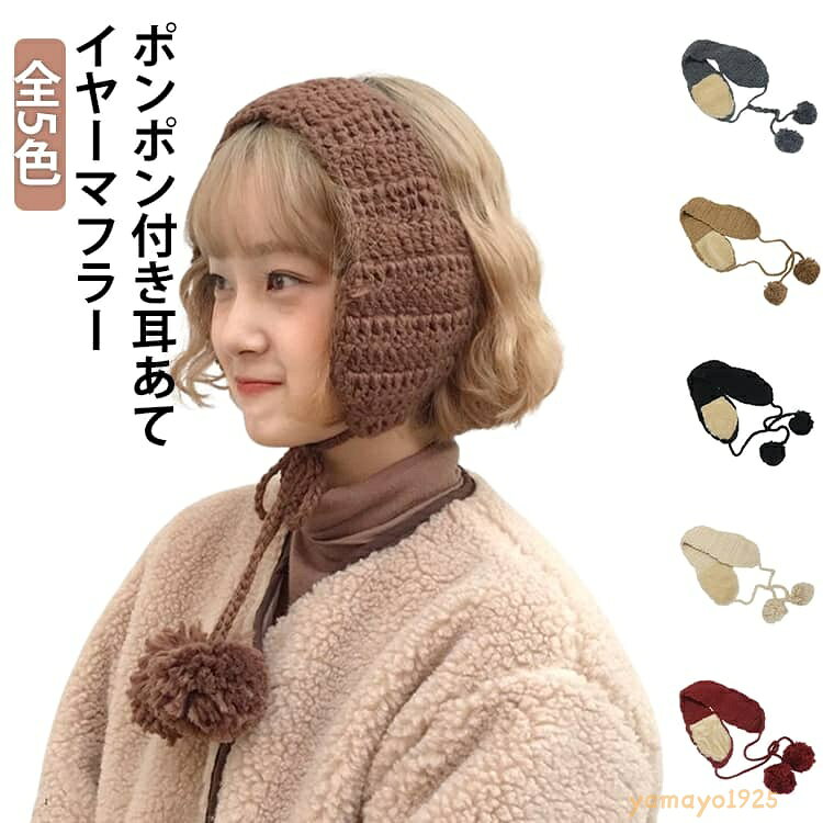 ターバン イヤーマフ付き ヘアバンド 耳当て ニット 耳あて バンダナ ヘアバンド 手編み レディース ポンポン付き イヤーマフラー イヤマフ ネックウォーマー もこもこ 防寒 ターバン 可愛い 冷え 寒さ対策