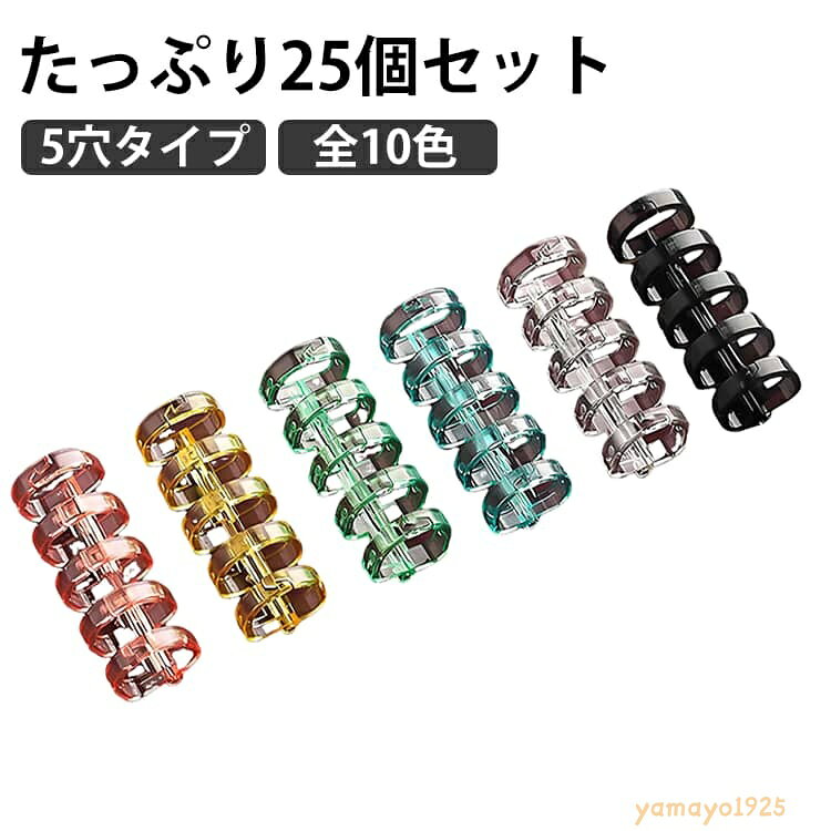 【楽天スーパーSALE】ルーズリーフ バインダーリング リング ルーズリング システム手帳 とじ具 ルーズリーフリング 5穴 資料保存 製本 事務用品 オリジナル手帳 ノート ファイル オリジナルノート 整理 たっぷり25個セット 文房具 オフィス