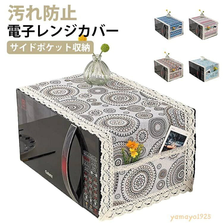 電子レンジカバー オーブンカバー ダストカバー 収納ポケット サイドポケット 長方形 スクエア 防塵 ほこりよけ 汚れ防止 インテリア雑貨 家電アクセサリー ナチュラル かわいい おしゃれ