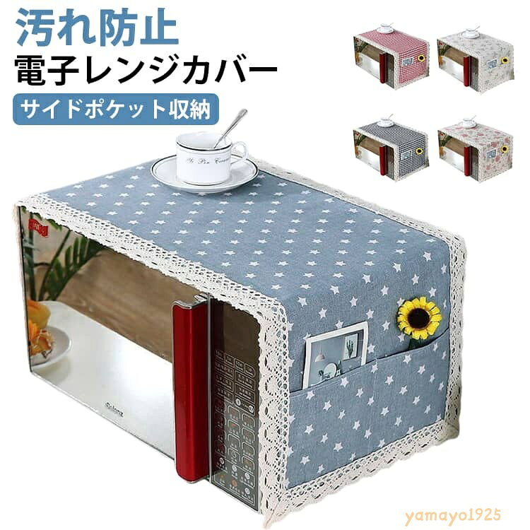 電子レンジカバー オーブンカバー 単品 1枚 35×100cm ほこり除け 埃 防塵 汚れ防止 ポケット付き 長方形 四角 スクエア 掛け布 おしゃれ キッチン用品 インテリア雑貨