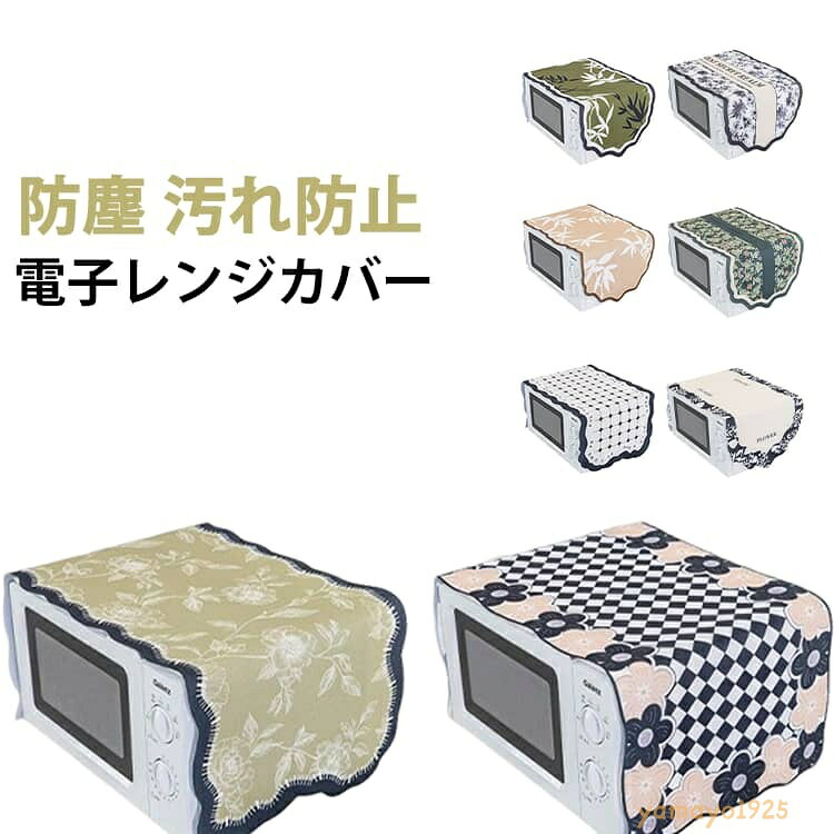 電子レンジカバー オーブンカバー 防塵マット ダストカバー ほこり除け 防塵 汚れ防止 キッチン用品 キッチン雑貨 インテリア