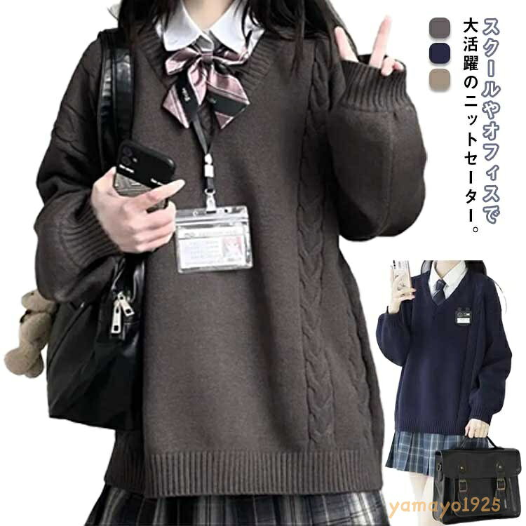 【楽天スーパーSALE】暖かい 学生服 高校生 秋冬 ケーブル編み JK制服 トップス ニットセーター 通学 女子制服 セーター 中学生 Vネック 学生服 ゆったり お洒落 大きいサイズ 無地 イベント スクールセーター