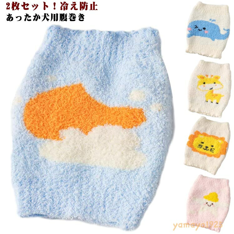 【楽天スーパーSALE】犬服 犬 中型犬 はらまき 小型犬 【2枚セット】 温活 冷え対策 ボア 腹巻 あったか ドッグウェア ふわふわ 【2枚セット】 大型犬 冷え防止 犬用 猫用 犬の服 ペット服 伸びる 秋冬