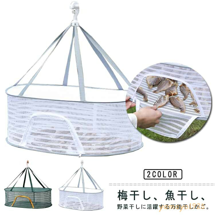梅干し 衣類 ネットハンガー ドライネット 万能干しかご 干し野菜 一夜干しネット 天日干し 平干しネット 万能干しかご 魚干し網 野菜干しネット 型崩れ防止 ラック 袋 セーター干しネット 虫除けネット メーカー希望小売価格はメーカーサイトに基づいて掲載しています