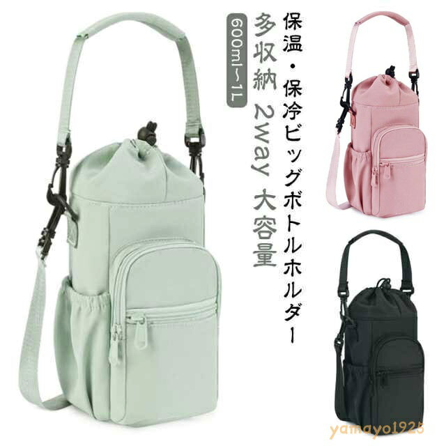 水筒カバー 2way ビッグ ボトルホルダー 保冷 多収納 カバー 水筒ケース 保温 バッグ ショルダーバッグ 肩掛け 斜めがけ 手提げ ドリンクホルダー 収納 水筒ホルダー スマホ 鍵 ペットボトルホルダー メーカー希望小売価格はメーカーサイトに基づいて掲載しています