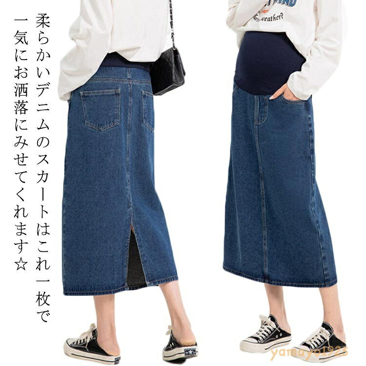 デニム ロングスカート マタニティ 妊婦 ママ マタニティウェア ボトムス スリット 産前 産後 マキシ ミモレ丈 レディース 春 夏 秋 カジュアル 春服 スカート きれいめ おしゃれ シンプル 体型カバー メーカー希望小売価格はメーカーサイトに基づいて掲載しています