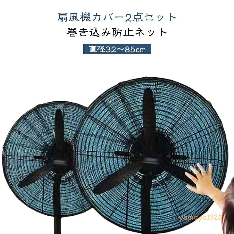 赤ちゃん 2点セット 安全カバー 直径32〜85cm 扇風機カバー ペット いたずら防止 指はさみ防止 洗える メッシュ 子供 伸縮性 取付簡単 扇風機カバー 安全対策 大きい 家庭用 業務用 黒