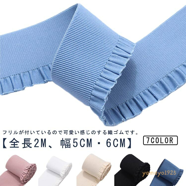 肌着 平ゴム ウエストゴム パンツ 手芸ゴム 織ゴム 袖口 洋裁ゴム 縫製ゴム 女性用パンツ スカート 下着 織りゴム ウエスト 手芸 ゴム ストレッチ フリル かわいい 裁縫ゴム 趣味 手作り ハンドメイド 裁縫 ソーイング用品