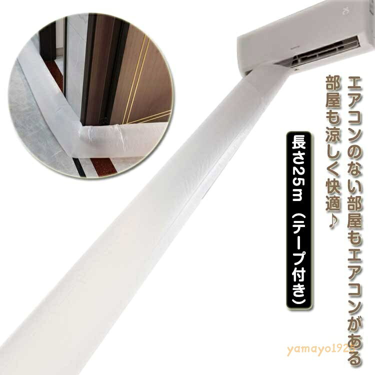 送風ホース 換気ダクト 延長 長さ25m 直径37cm 送風ホース 排気ホース 隣の部屋まで届く ホースバンド カット可 空調ホース エアコン パイプ 取付簡単 効率アップ エアコンがない部屋も涼しい 省エネ テープ付き 送風 空気入れ替え 送風 メーカー希望小売価格はメーカーサイトに基づいて掲載しています