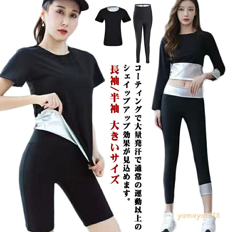 サウナスーツ レディース 上下セット 長袖/半袖 大きいサイズ ダイエット 発汗 サウナパンツ トレーニング スポーツウェア ストレッチ ランニング 筋トレ ジョギング ボクシング ダイエットスーツ メーカー希望小売価格はメーカーサイトに基づいて掲載しています