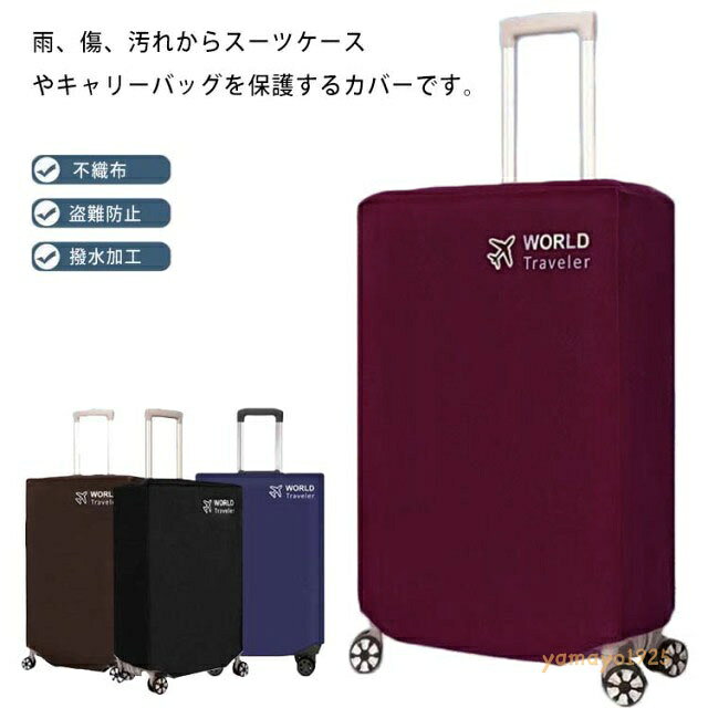 傷防止 キャリーバッグカバー ラゲッジカバー 汚れ防止 スーツケースカバー マジックテープ 盗難防止 旅行 出張 撥水加工 お洒落 防塵 旅行用品 トラベル 水洗い 保護カバー メーカー希望小売価格はメーカーサイトに基づいて掲載しています