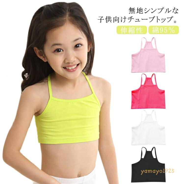綿95％ キャミソール ハーフトップ インナー 140 ブラトップ 中学生 キッズ 下着 ショート ヒップホップ 小学生 アンダーウェア ダンス衣装 女の子 130 子供服 150 160 インナー チューブトップ 無地 レッスン着 女児 メーカー希望小売価格はメーカーサイトに基づいて掲載しています