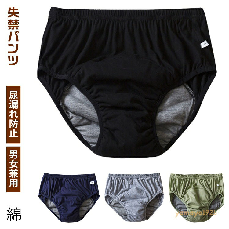 ムレない 失禁パンツ レディース メンズ 無地 失禁ショーツ 尿漏れパンツ 介護パンツ 尿漏れ防止パンツ 綿 失禁下着 抗菌 防臭 失禁パンツ 下着 横漏れ防止 男性 婦人 お年寄り 旅行 銭湯 失禁