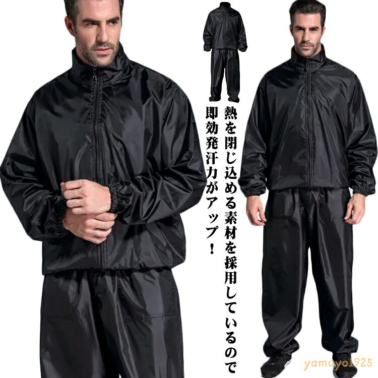 サウナスーツ メンズ 上下セット ウォーキング ランニングウェア ダイエットスーツ おしゃれ 大量発汗 エクササイズ 洗濯可能 撥水加工 ボクシング トレーニング スポーツウェア 運動着 減量 大きいサイズ