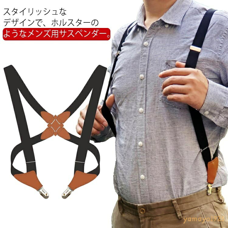 ホルスターサスペンダー X型 ファッション小物 吊りバンド ビジネス メンズ 作業用 大きいサイズ 紳士用 フォーマル …