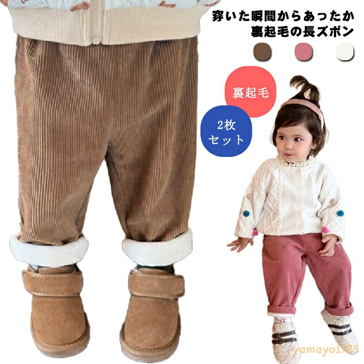 2枚セット キッズ 女の子 あったか 裏起毛 コーデュロイ 長ズボン 子供服 ベビー服 厚手 子ども ゆったり 防寒 サルエルパンツ 無地 ロングパンツ ボトムス シンプル 秋冬 80 90 100 110 120cm こども カジュアル