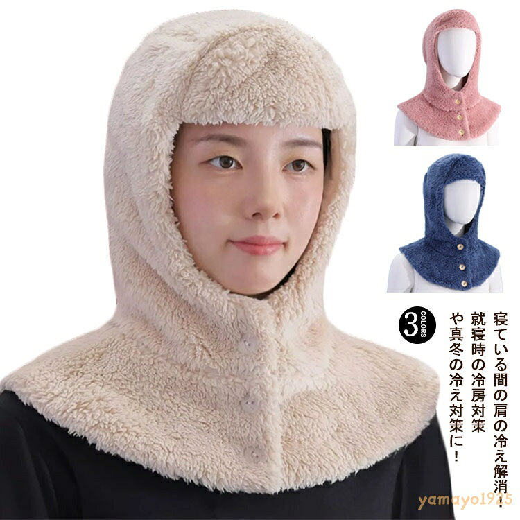 就寝 超暖 肩掛け ネックウォーマー あったか 帽子 肩 肩冷え 温める 防寒着 首 着る肩当て 超暖 男女兼用 部屋着 暖かい 着る毛布 頭 頭冷え 首冷え 肩当て もこもこ フランネル 冷え 対策 デスクワーク 寝る時 冷えとり 家 贈り物