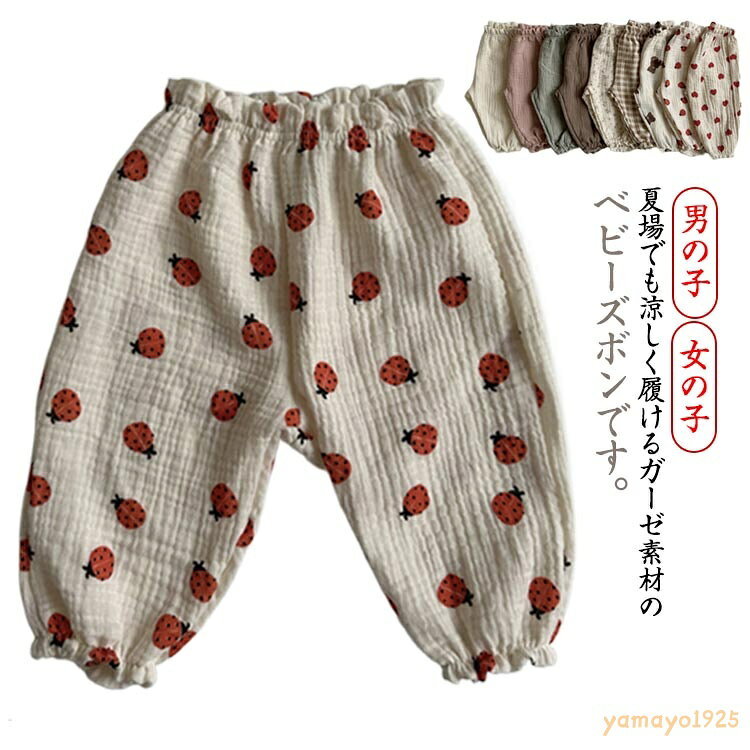 長ズボン キッズズボン ベビー服 ルームウェア ロングパンツ 女の子 ダブルガーゼ 綿 ガーゼパンツ 薄手 子供服 ベビーパンツ キッズ パジャマ 寝間着 男の子 ボトムス ウエストゴム 虫刺され防止 虫よけ 幼児 ガーゼパンツ 寝巻き お出かけ 春 夏 秋 66 73 80 90 100cm メーカー希望小売価格はメーカーサイトに基づいて掲載しています