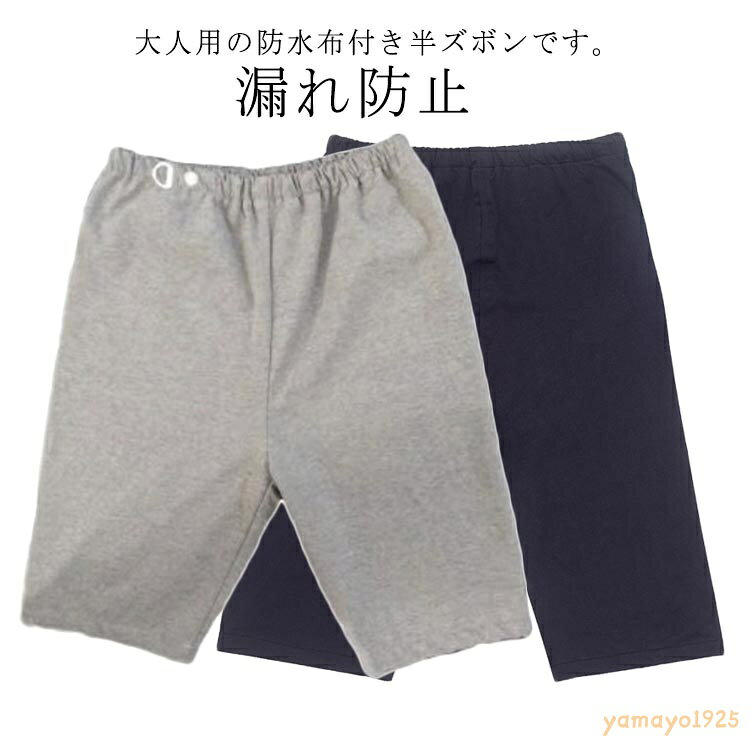 介護パンツ ハーフパンツ 漏れ防止 防水 ショートパンツ 尿漏れ対策 おねしょパンツ レディース メンズ 尿漏れ 染み出し防止 高齢者 老人 お年寄り 失禁パンツ 介護用品 男女兼用 おもらし 自宅看護 匂い軽減 メーカー希望小売価格はメーカーサイトに基づいて掲載しています