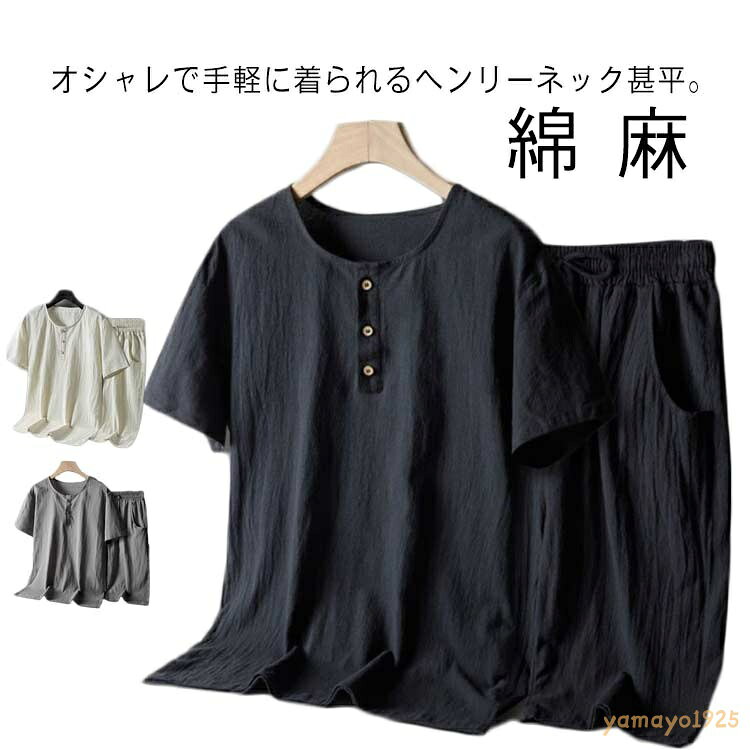ヘンリーネック 甚平 セット 父の日 男性 じんべい 夏用 半袖 和服 麻 ルームウェア 涼しい ゆかた 浴衣 男性 部屋着 メンズ 上下セット ヘンリーネック甚平 寝巻き 入院 綿 60代 ギフト 40代 50代 パジャマ メーカー希望小売価格はメーカーサイトに基づいて掲載しています