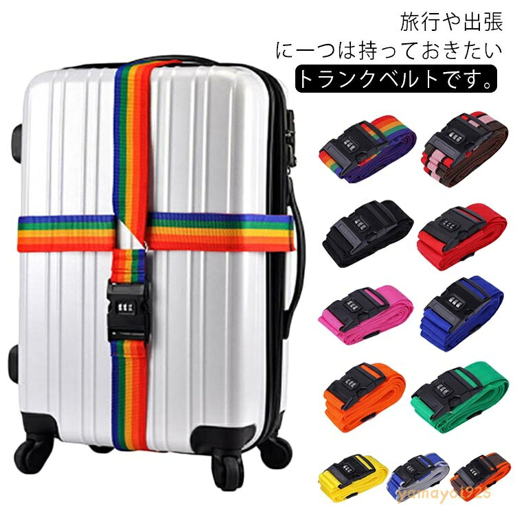 キャリーケースベルト 3桁ダイヤル式 ロック搭載 十字型 お洒落 長さ調節可能 荷物固定ベルト 紛失防止 盗難防止 目立ちやすい 旅行 出張 スーツケースベルト メーカー希望小売価格はメーカーサイトに基づいて掲載しています