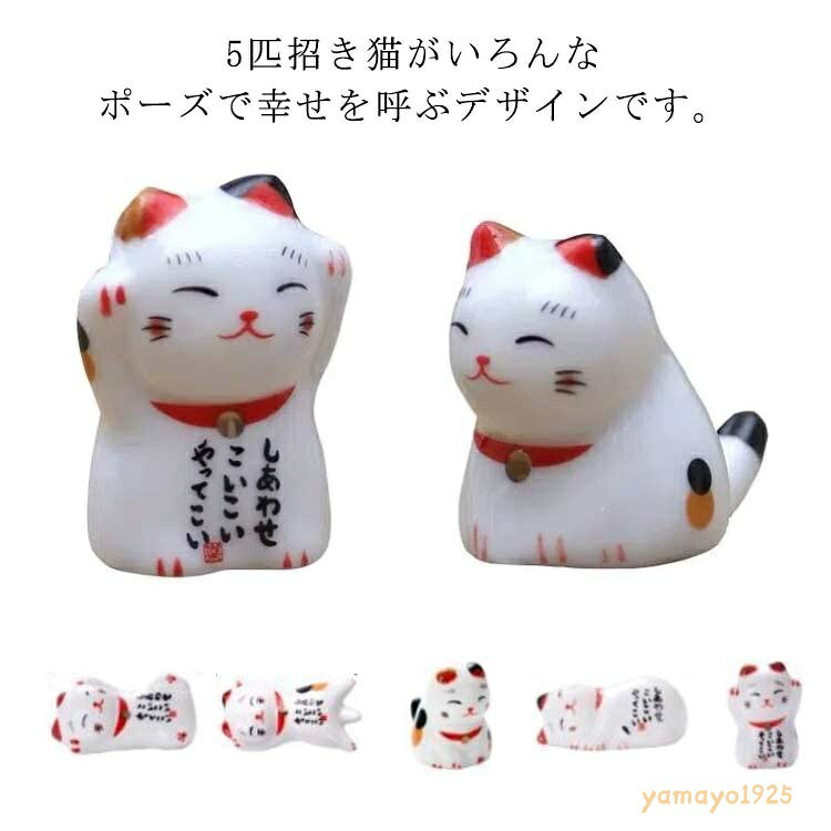 5個セット 箸置き 猫 しあわせ猫 かわいい 招き猫 食器 磁器 可愛い おしゃれ 箸台 箸枕 ネコ セラミック グッズ 雑貨 幸運な猫 卓上小物 置物 おもしろ プレゼント お箸おき ねこの箸置き 陶器