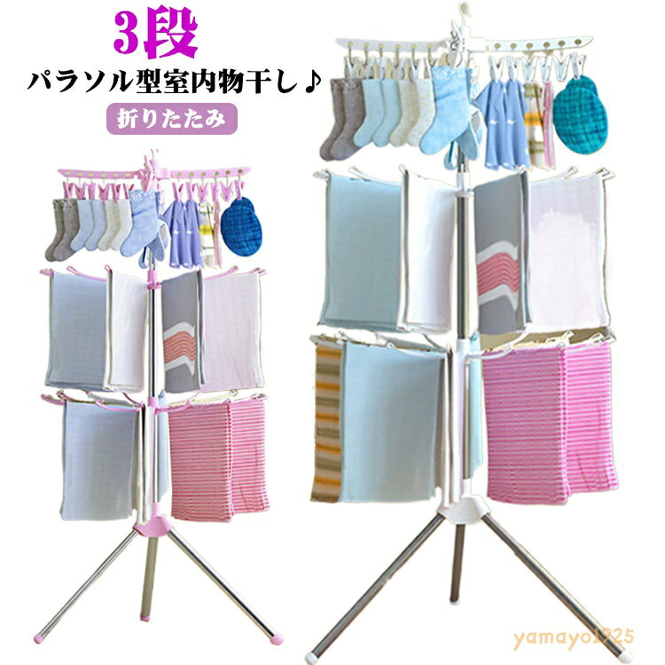 物干しスタンド タオル干し 3段 室内物干し ベビー服 物干しスタンド 洗濯物干し ...