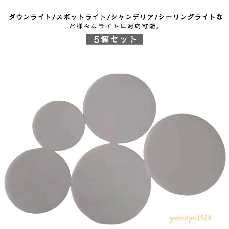 ダウンライト ランプシェード 5個セット 拡散カバー 丸型 5.5〜15.5cm 天井ランプシェード スポットライト 光拡散シート 遮光シート 5個セット 遮光シート 防塵 照明 アクセサリー ホワイト メーカー希望小売価格はメーカーサイトに基づいて掲載しています
