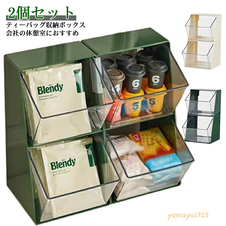 ティーバッグ 収納ボックス 2個セット 収納ホルダー 上下2段式 大容量 会社 オフィス インスタントスティックホルダー 飲料 スナック スティックコーヒー 紅茶 小物入れ 収納オーガナイザー 卓上 2個セット お茶 収納ケース