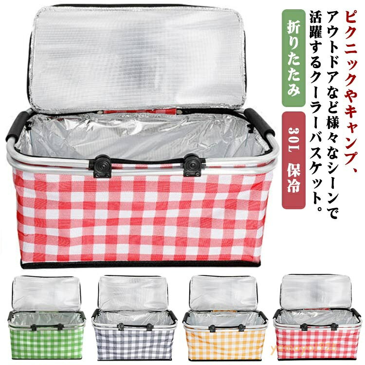 保冷 バスケット かわいい 30L ピクニック クーラーバスケット レジャー アウトドア クーラーボックス 折りたたみ おしゃれ クーラーバッグ キャンプ 保冷バッグ 保温バッグ 保冷バスケット 持ち運び 大容量
